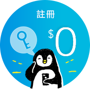 註冊